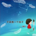 潇游 - 不再像一个孩子