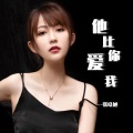 张晓旭 - 他比你爱我