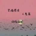词殇璃醉 - 灵魂摆渡人鬼篇