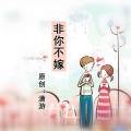 潇游 - 非你不嫁
