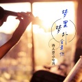 诗人凉、小兮月 - 南风不及你的美