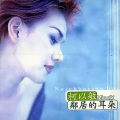 柯以敏 - 旧爱