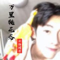 小涵同学 - 万里桃花落