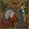 薄彩生 - 辰虫木娄