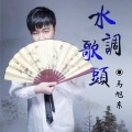 马旭东 - 水调歌头
