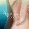 苏芮 - 奉献