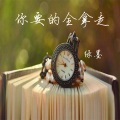 绿墨 - 说爱你