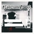 安浩辰 - 领嗨摇摆