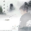 李一帆 - 此去经年