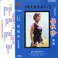 任桂珍 - 山歌好比春江水