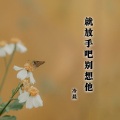 冷晨 - 只为伊人醉