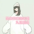 九五阳战 - 再你辉煌的时候