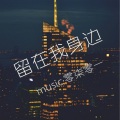零柒零一 - 留在我身边