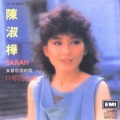 陈淑桦 - 倩影