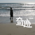 胡玉春 - 奇迹