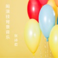 张诗哲 - 失恋电台