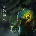 逸飞 - 龙的传人