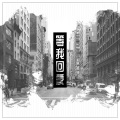 孤矢、螺丝刀RoseDoggy、鳗鱼乐队 - 等我回家