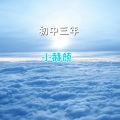 小赫颜 - 初中三年