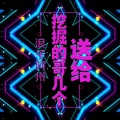 阿州 - 送给挖掘的哥几个
