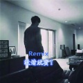 安稳踏实 (Remix)