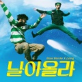 메이스원더、Stella Jang、J.yung - 날아올라