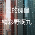 精彩野啊九 - 爱的傀儡