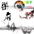 神曲夏冰 - 乐王府天下