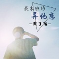 顾子陌 - 你最爱的山茶花