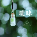 阿怡 - 爱什么稀罕