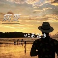 MC苏筱沫 - 病变