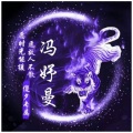 冯妤曼 - 爱我你就跟我走