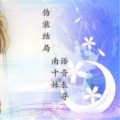 MC南十妹、语音表哥 - 伪装结局