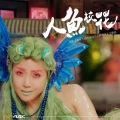 王蓉 - 人鱼校花