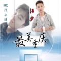 陈小潇、江少 - 最美重庆