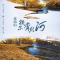 GK - 流淌的额尔齐斯河
