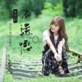 金芸菲 - 不遗憾