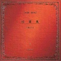 中島みゆき - 地上の星
