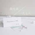 刘罡 - 我生在一九七八