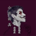 莫逸雯 - 小丑面具