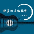 夜的钢琴曲(吉他指弹)