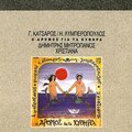 dimitris mitropanos、Christiana - Ta Kythira Pote De Tha Ta Vroume