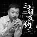 王飞、王飞 - 三五朋友约一下