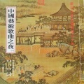 第六届中国艺术歌曲之夜