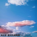 刘三岁 - 神曲