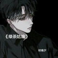 祁南夕 - 爱情十有九悲