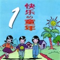 快乐的童年, Vol. 1