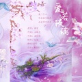 琅月Ruri - 爱若琉璃