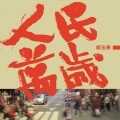 胡玉春 - 人民万岁