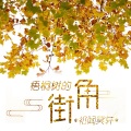 祁闻冥轩 - 为你写情诗